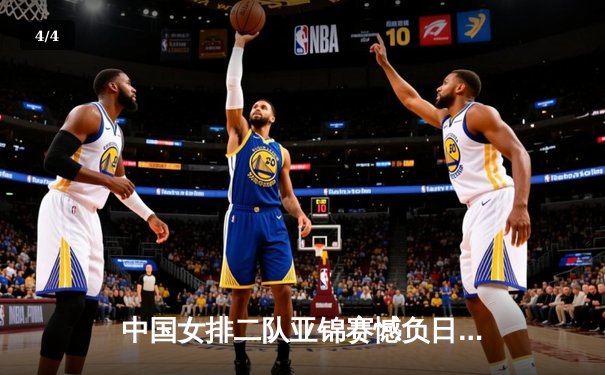 中国女排二队亚锦赛憾负日本，年轻球员展现潜力未来可期 - 4