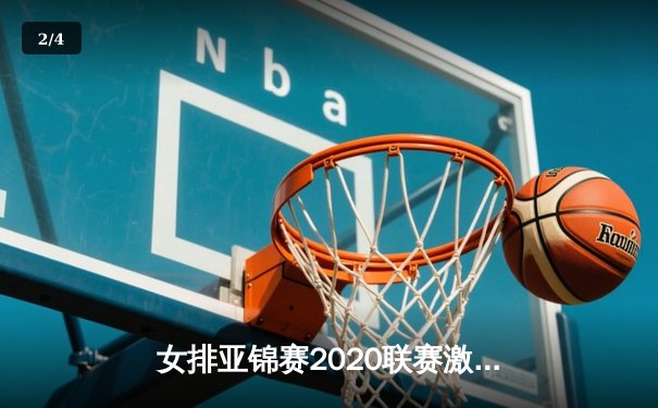 女排亚锦赛2020联赛激战正酣，中国女排新阵容力克强敌日本 - 2