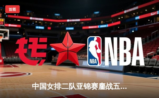 中国女排二队亚锦赛鏖战五局憾负日本，年轻球员展露锋芒