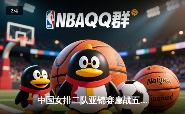 中国女排二队亚锦赛鏖战五局憾负日本，年轻球员展露锋芒 - 2