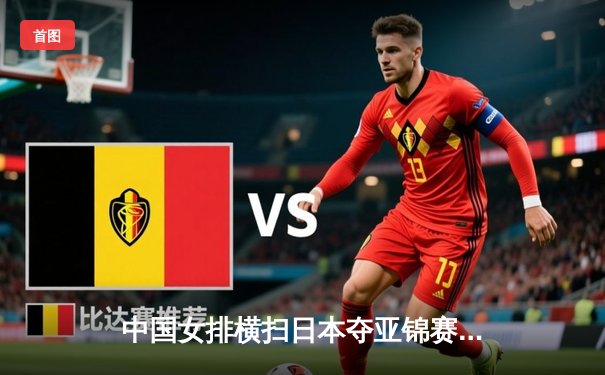 中国女排横扫日本夺亚锦赛冠军，张常宁斩获MVP彰显核心价值