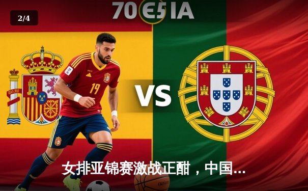 女排亚锦赛激战正酣，中国女排二队力克日本队挺进四强 - 2