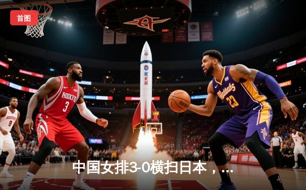 中国女排3-0横扫日本，强势问鼎2020亚锦赛冠军