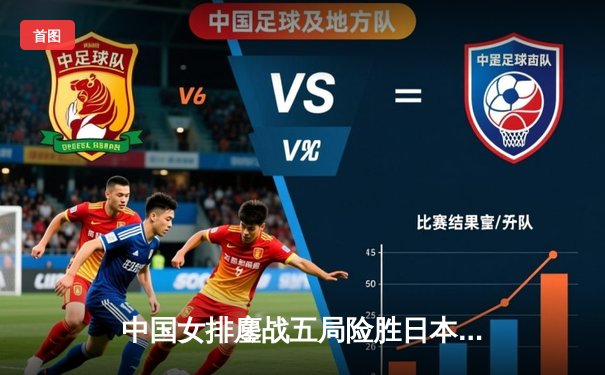 中国女排鏖战五局险胜日本，勇夺2020年亚锦赛冠军