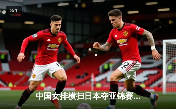 中国女排横扫日本夺亚锦赛冠军，朱婷狂砍28分荣膺MVP - 3