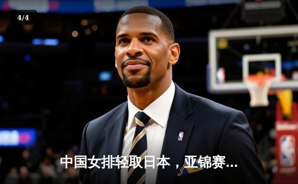 中国女排轻取日本，亚锦赛强势挺进四强 - 4