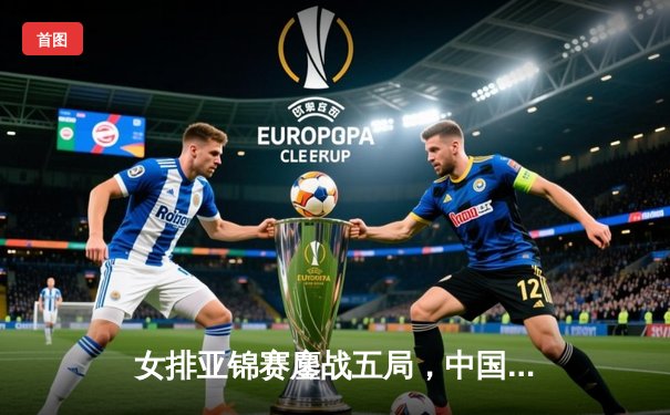 女排亚锦赛鏖战五局，中国队逆转日本夺魁