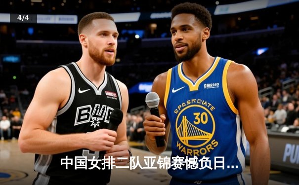 中国女排二队亚锦赛憾负日本，年轻阵容收获成长经验 - 4