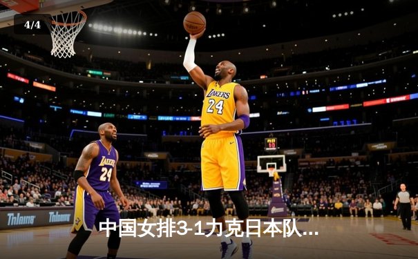 中国女排3-1力克日本队 亚锦赛半决赛上演经典逆转 - 4