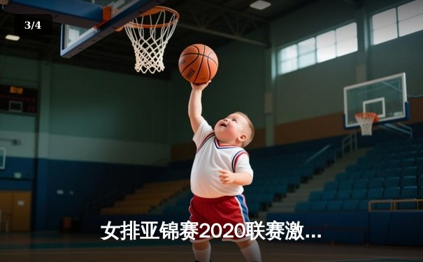 女排亚锦赛2020联赛激战正酣：亚洲豪强上演巅峰对决，中国女排新锐阵容初露锋芒 - 3