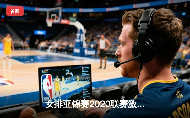 女排亚锦赛2020联赛激战正酣，中国队力克日本锁定小组头名