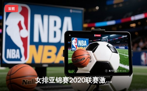 女排亚锦赛2020联赛激战正酣，中国女排强势晋级四强