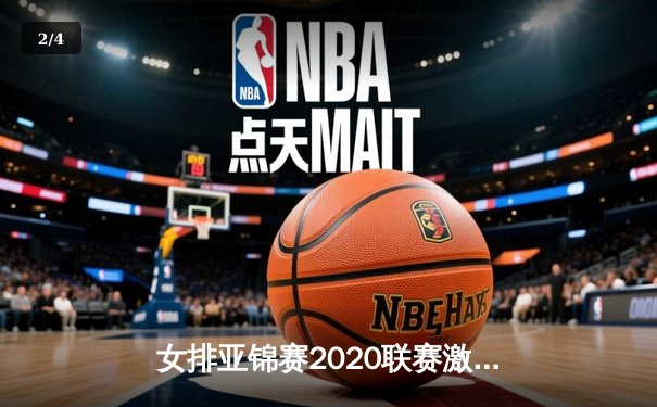 女排亚锦赛2020联赛激战正酣，中国女排强势晋级四强 - 2