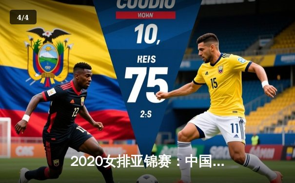 2020女排亚锦赛：中国队强势晋级决赛，朱婷领衔力克韩国队 - 4