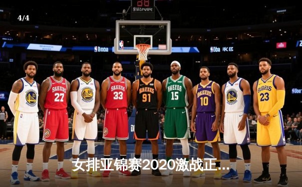 女排亚锦赛2020激战正酣，中国女排逆转日本夺冠之路再现曙光 - 4