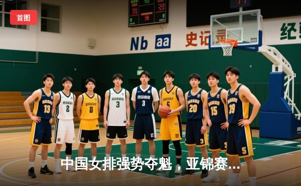 中国女排强势夺魁，亚锦赛2020联赛展现霸气实力