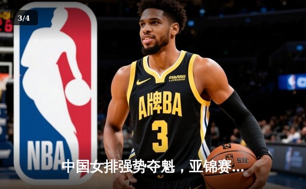 中国女排强势夺魁，亚锦赛2020联赛展现霸气实力 - 3