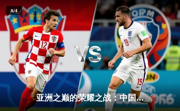 亚洲之巅的荣耀之战：中国女排亚锦赛横扫日本成功卫冕 - 4