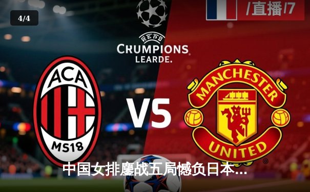 中国女排鏖战五局憾负日本 亚锦赛上演经典对决 - 4