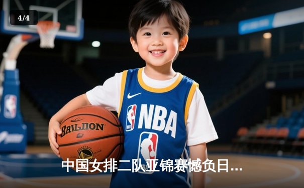 中国女排二队亚锦赛憾负日本，年轻阵容收获成长 - 4