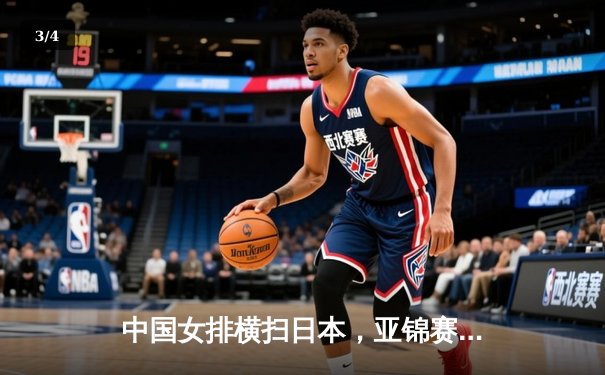 中国女排横扫日本，亚锦赛夺冠展现实力 - 3