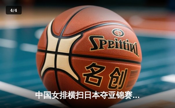 中国女排横扫日本夺亚锦赛冠军，朱婷荣膺MVP闪耀马尼拉 - 4