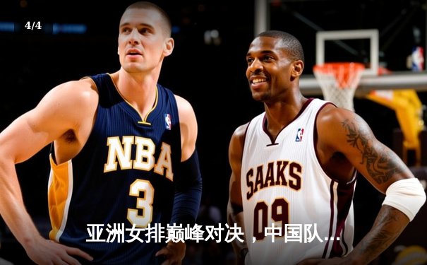 亚洲女排巅峰对决，中国队鏖战五局惜败日本夺亚军 - 4