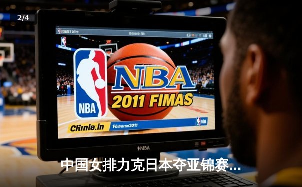 中国女排力克日本夺亚锦赛冠军，朱婷狂砍28分率队逆转登顶 - 2