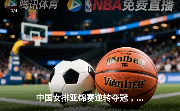 中国女排亚锦赛逆转夺冠，李盈莹独揽26分荣膺MVP - 4