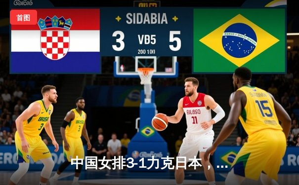 中国女排3-1力克日本，勇夺2020年女排亚锦赛冠军