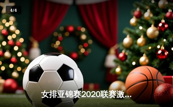 女排亚锦赛2020联赛激战正酣，中国女排二队力克日本夺小组头名 - 4