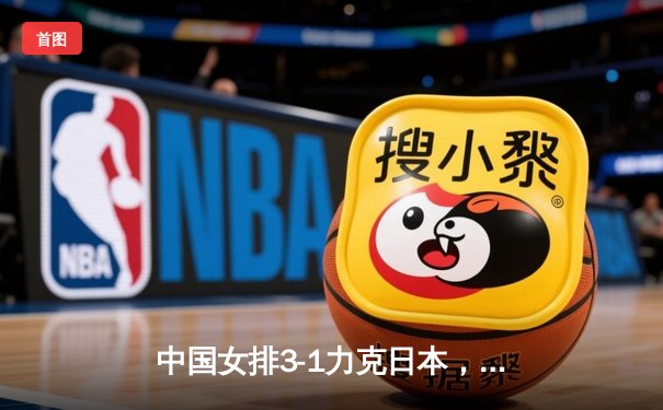 中国女排3-1力克日本，勇夺2020亚锦赛冠军，张常宁荣膺MVP