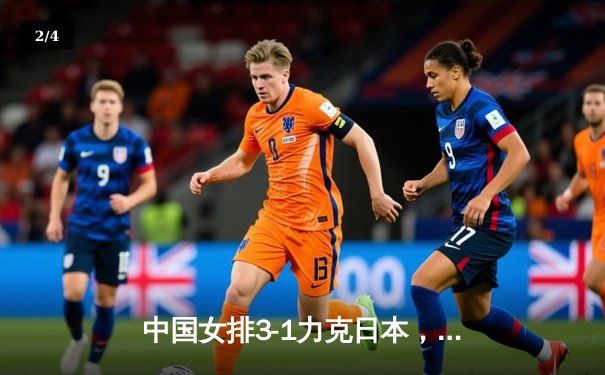 中国女排3-1力克日本，勇夺2020亚锦赛冠军，张常宁荣膺MVP - 2