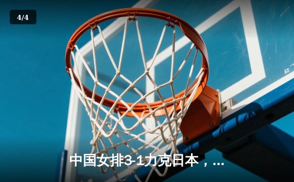 中国女排3-1力克日本，勇夺2020亚锦赛冠军，张常宁荣膺MVP - 4