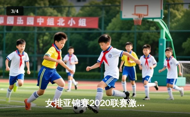 女排亚锦赛2020联赛激战正酣，中国女排横扫哈萨克斯坦展现统治力 - 3