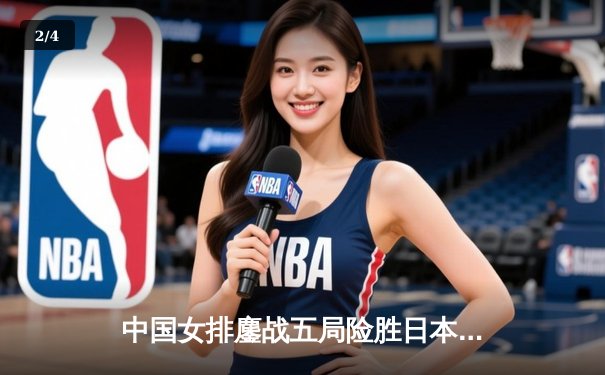 中国女排鏖战五局险胜日本，亚锦赛小组赛上演巅峰对决 - 2
