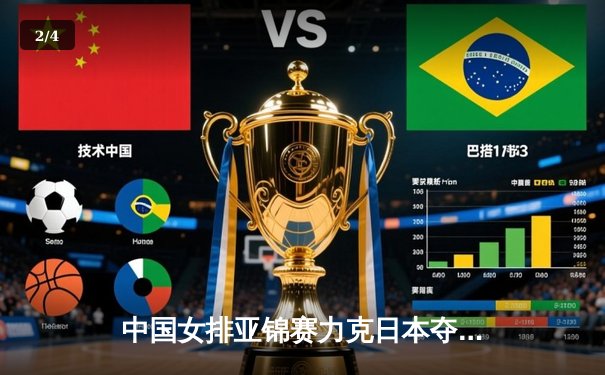 中国女排亚锦赛力克日本夺冠，张常宁荣膺MVP - 2