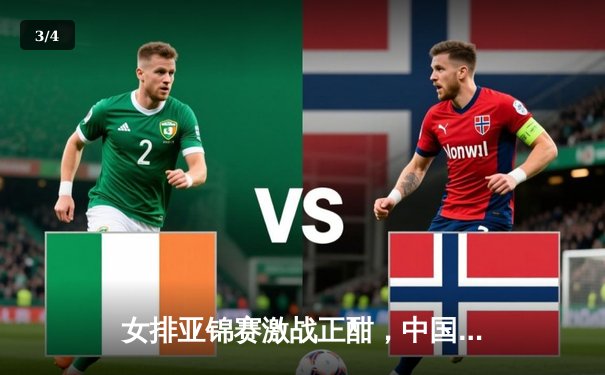 女排亚锦赛激战正酣，中国女排力克日本斩获关键胜利 - 3