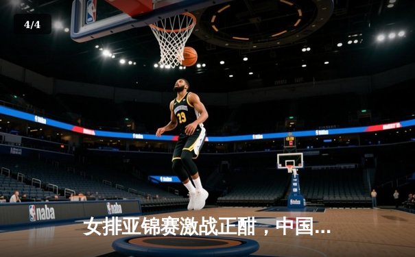 女排亚锦赛激战正酣，中国女排力克日本斩获关键胜利 - 4