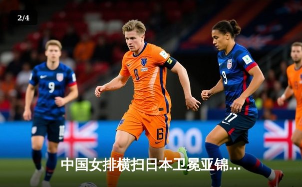 中国女排横扫日本卫冕亚锦赛，朱婷独揽28分荣膺MVP - 2