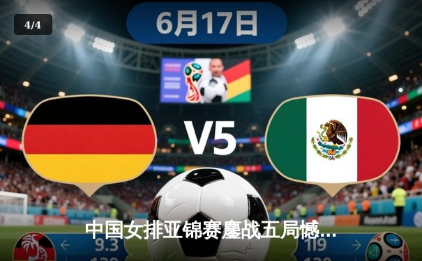 中国女排亚锦赛鏖战五局憾负韩国，新星李盈莹狂砍28分难救主 - 4