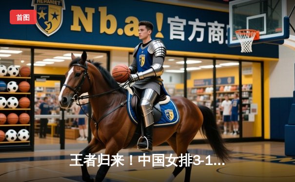 王者归来！中国女排3-1力克日本重夺亚锦赛冠军，李盈莹独揽28分闪耀全场