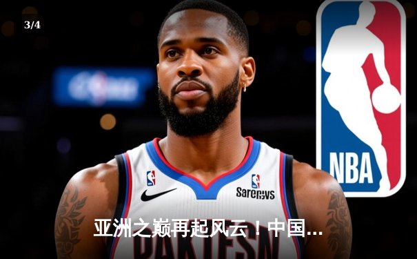  亚洲之巅再起风云！中国女排亚锦赛三战全胜，强势挺进2020亚锦赛四强 - 3