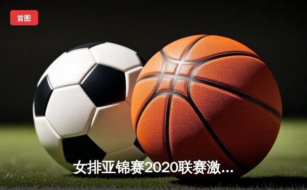 女排亚锦赛2020联赛激战正酣，中国女排苦战五局险胜日本队