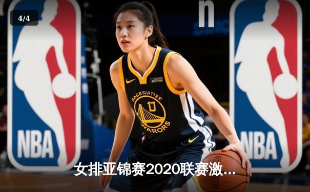 女排亚锦赛2020联赛激战正酣，新星崛起老将稳健，亚洲格局风起云涌 - 4