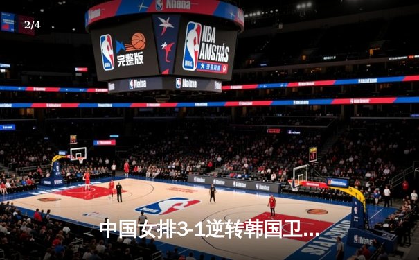 中国女排3-1逆转韩国卫冕亚锦赛，张常宁独揽28分荣膺MVP - 2