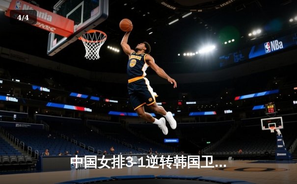 中国女排3-1逆转韩国卫冕亚锦赛，张常宁独揽28分荣膺MVP - 4