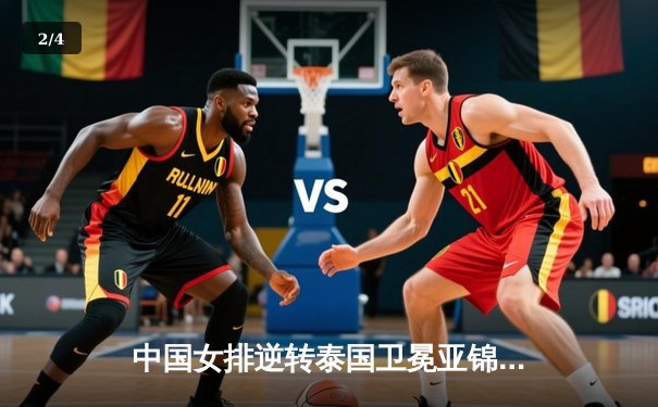 中国女排逆转泰国卫冕亚锦赛，张常宁关键局独揽8分定乾坤 - 2