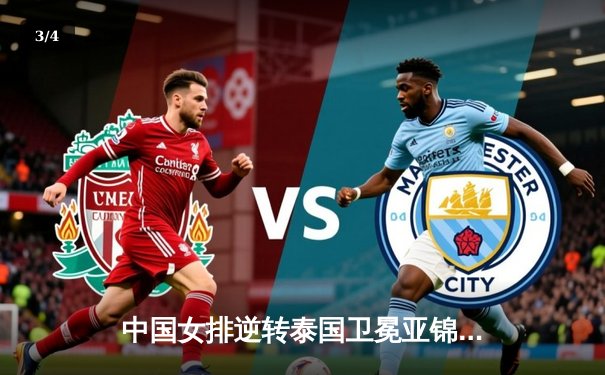 中国女排逆转泰国卫冕亚锦赛，张常宁关键局独揽8分定乾坤 - 3