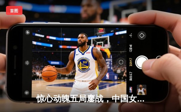 惊心动魄五局鏖战，中国女排3-2险胜泰国队，亚锦赛迎来开门红